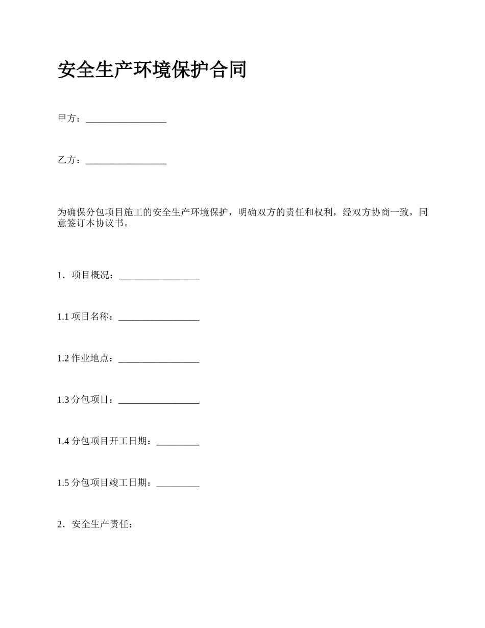 安全生产环境保护合同_第1页