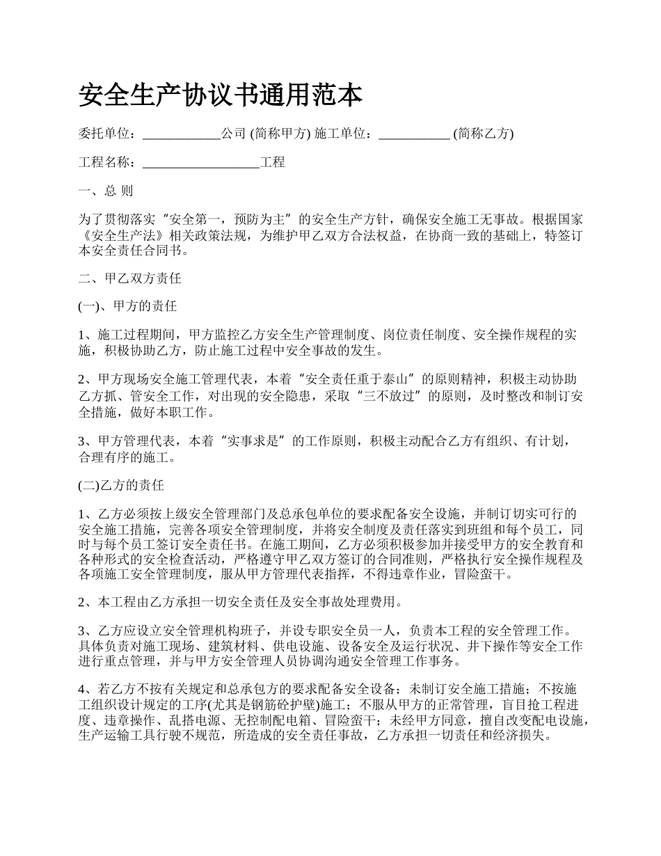 安全生产协议书通用范本_第1页