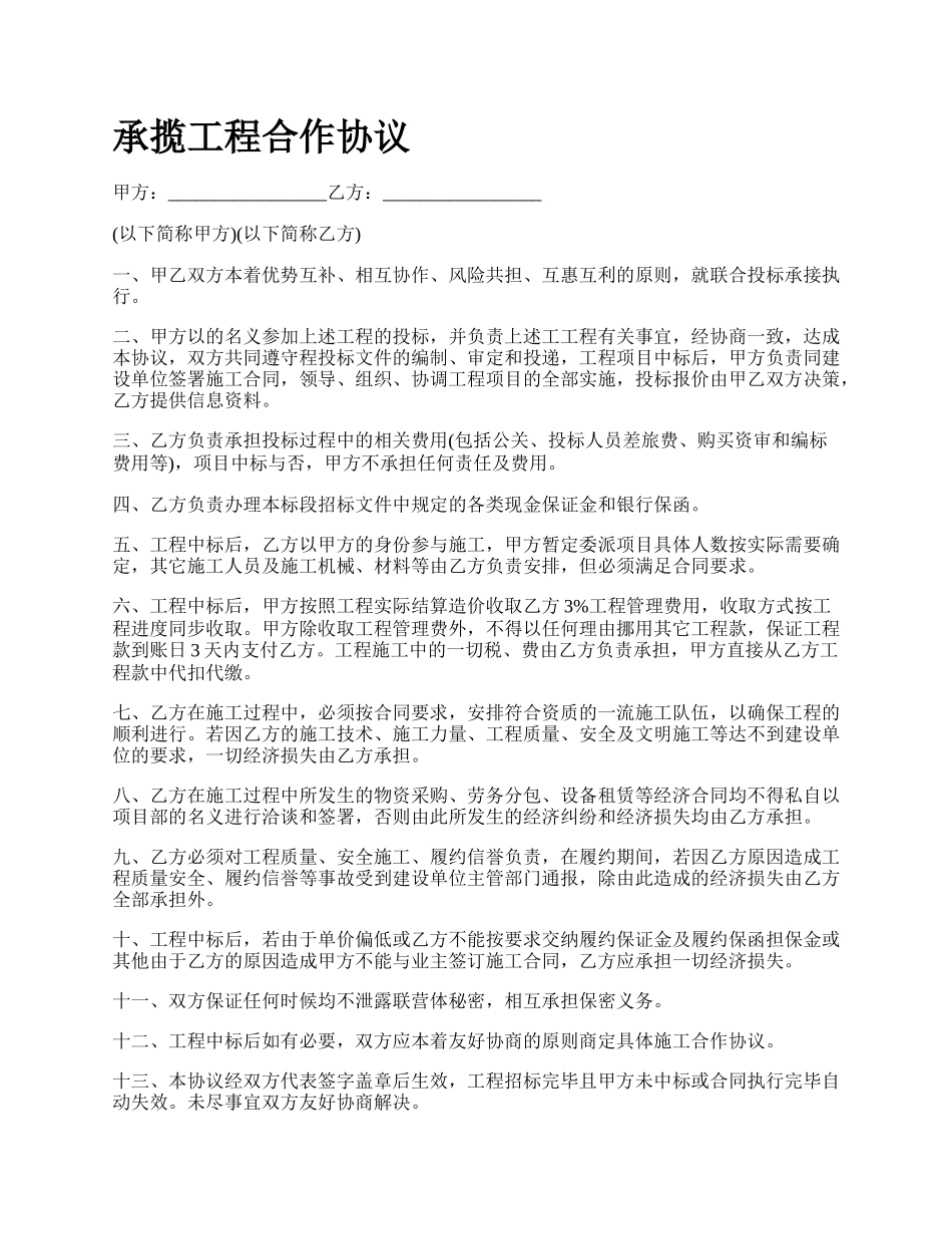 承揽工程合作协议_第1页