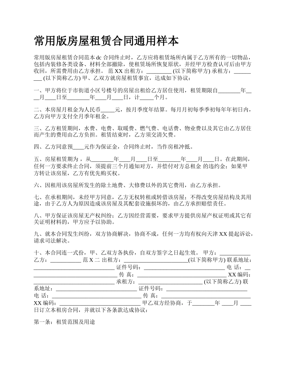 常用版房屋租赁合同通用样本_第1页
