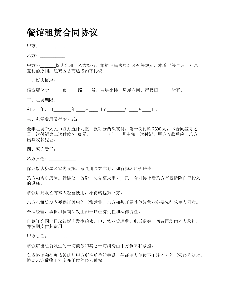 餐馆租赁合同协议_第1页