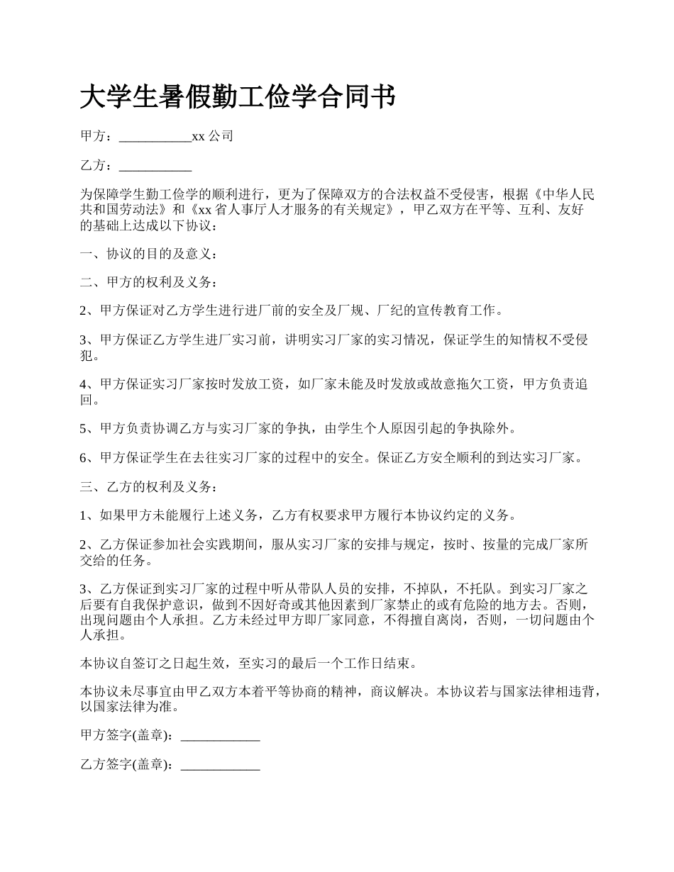 大学生暑假勤工俭学合同书_第1页