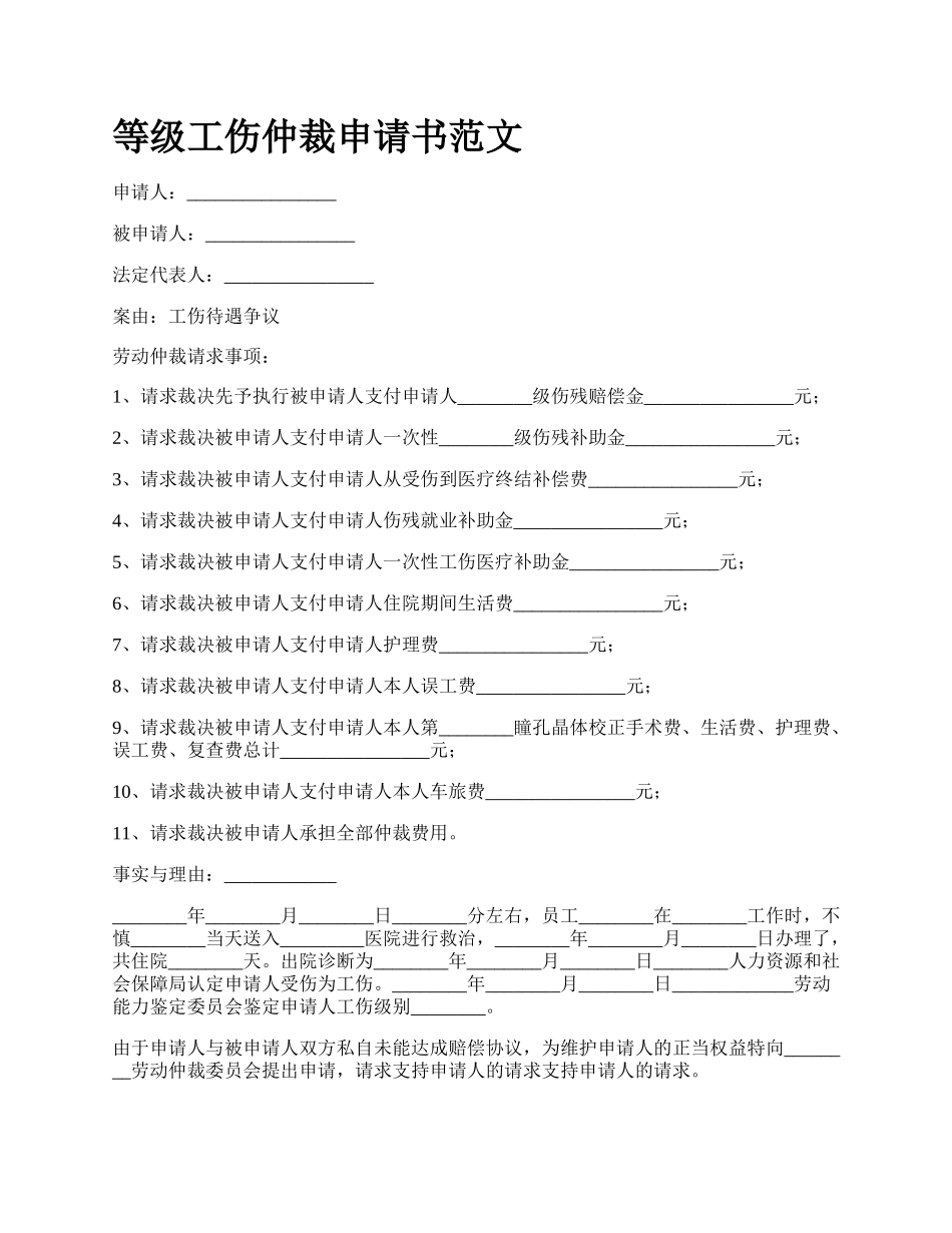 等级工伤仲裁申请书范文_第1页