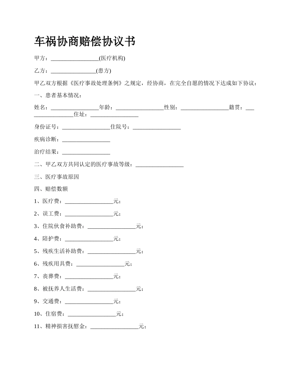 车祸协商赔偿协议书_第1页