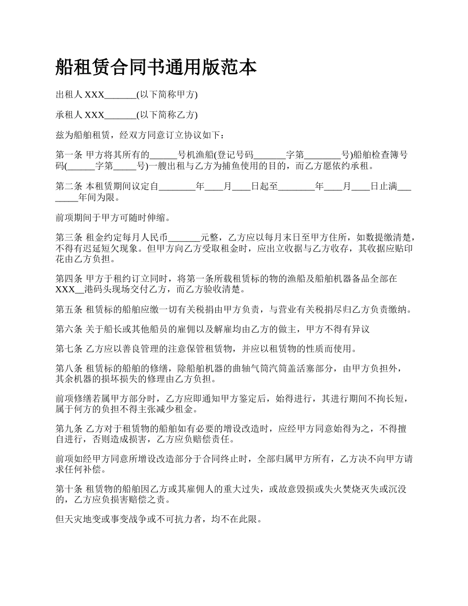 船租赁合同书通用版范本_第1页