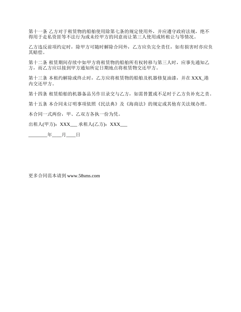 船租赁合同书通用版范本_第2页