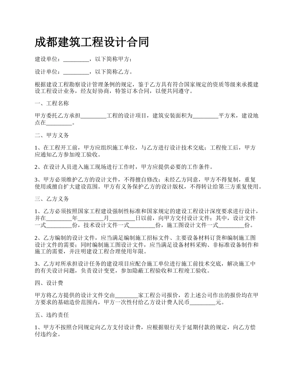 成都建筑工程设计合同_第1页