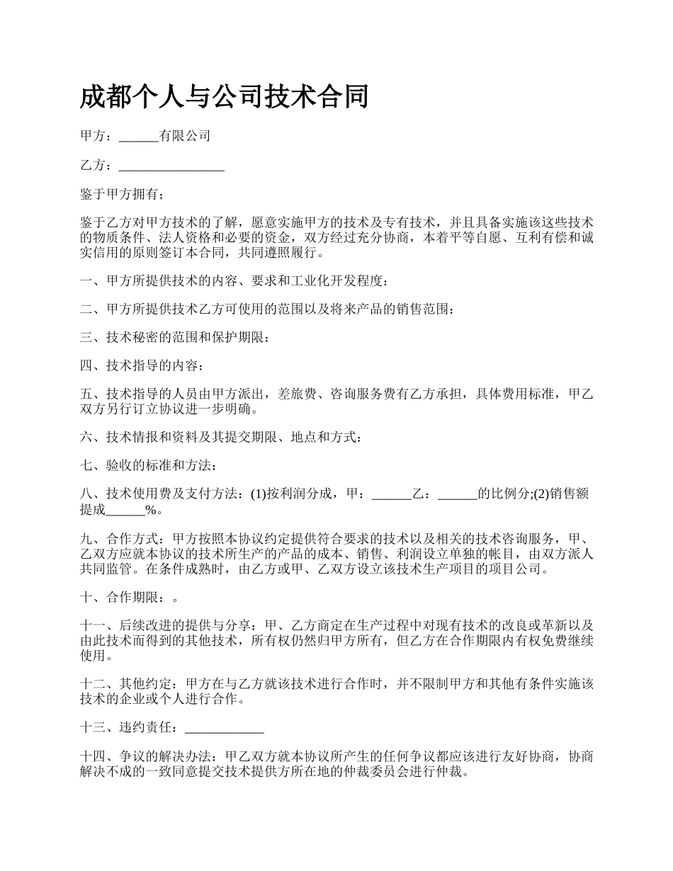 成都个人与公司技术合同_第1页