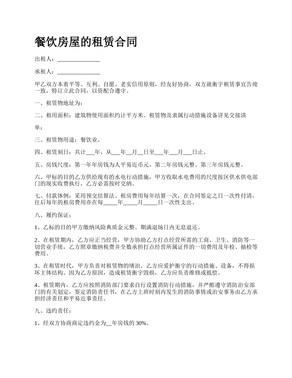 餐饮房屋的租赁合同_第1页