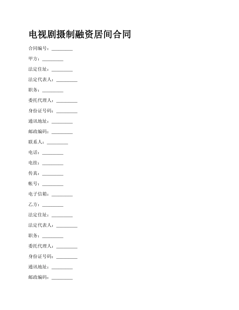 电视剧摄制融资居间合同_第1页