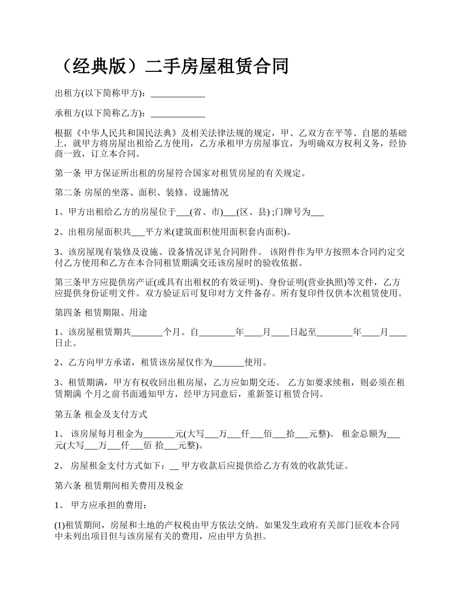 （经典版）二手房屋租赁合同_第1页