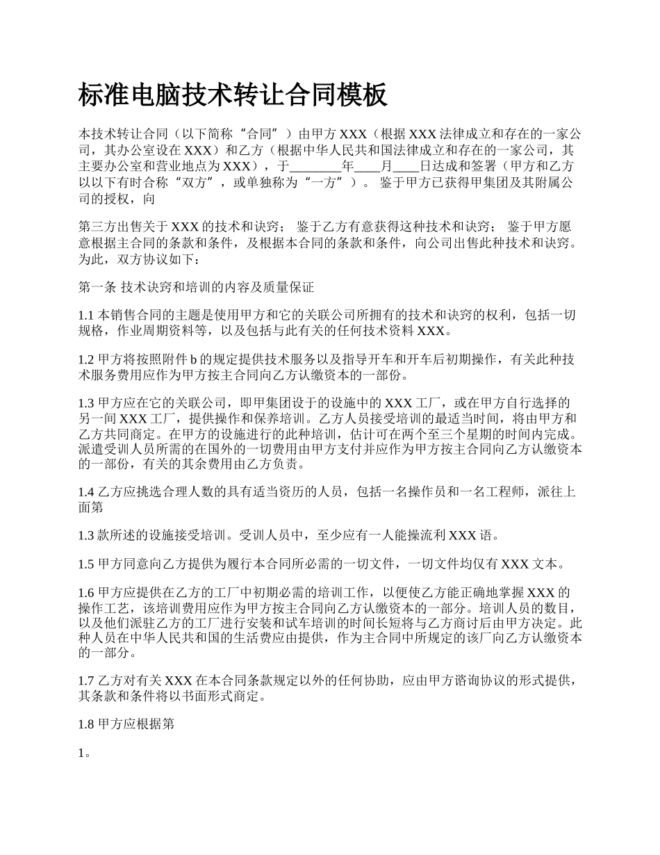标准电脑技术转让合同模板_第1页