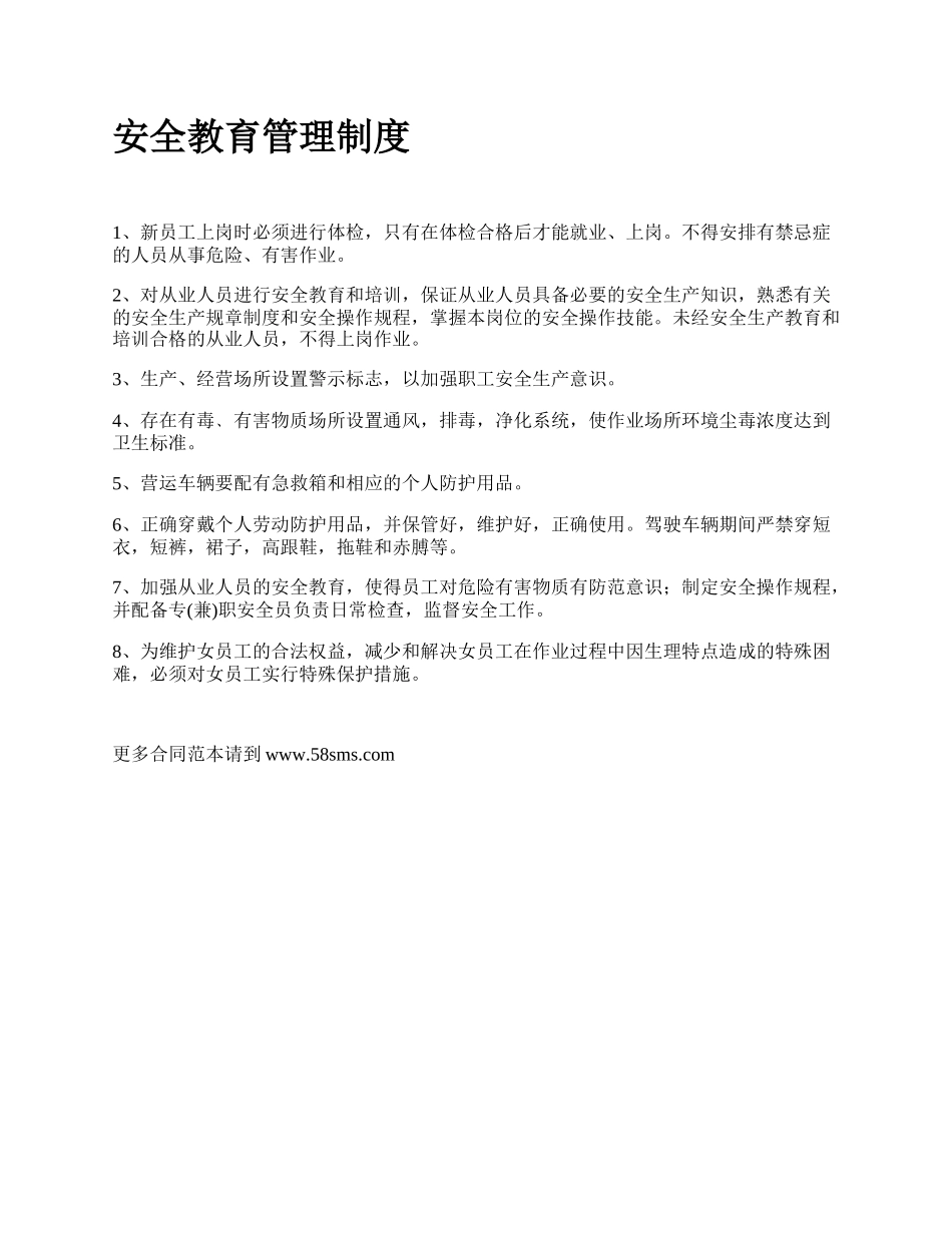 安全教育管理制度_第1页