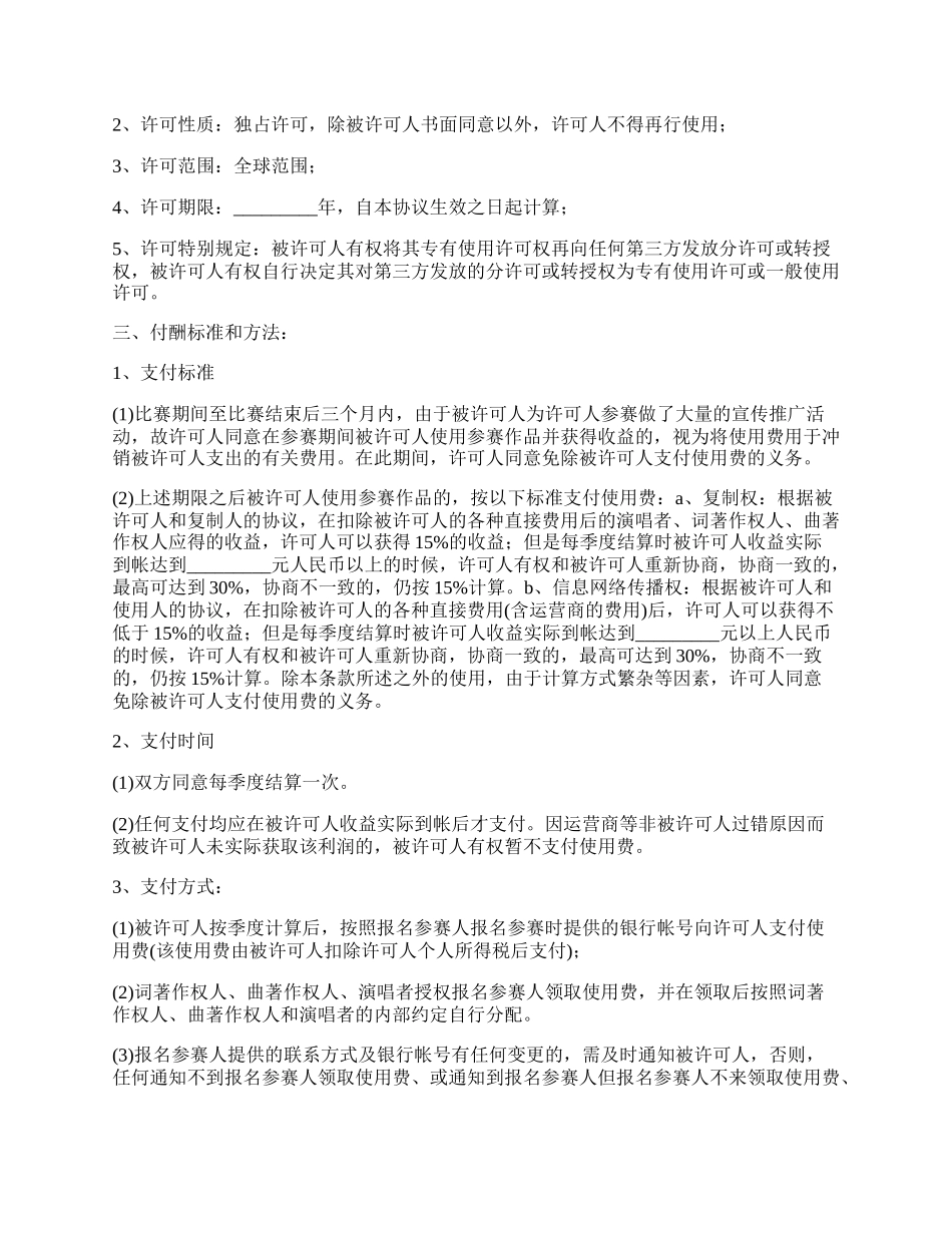 版权许可合同 音乐著作权专有使用许可协议书_第2页