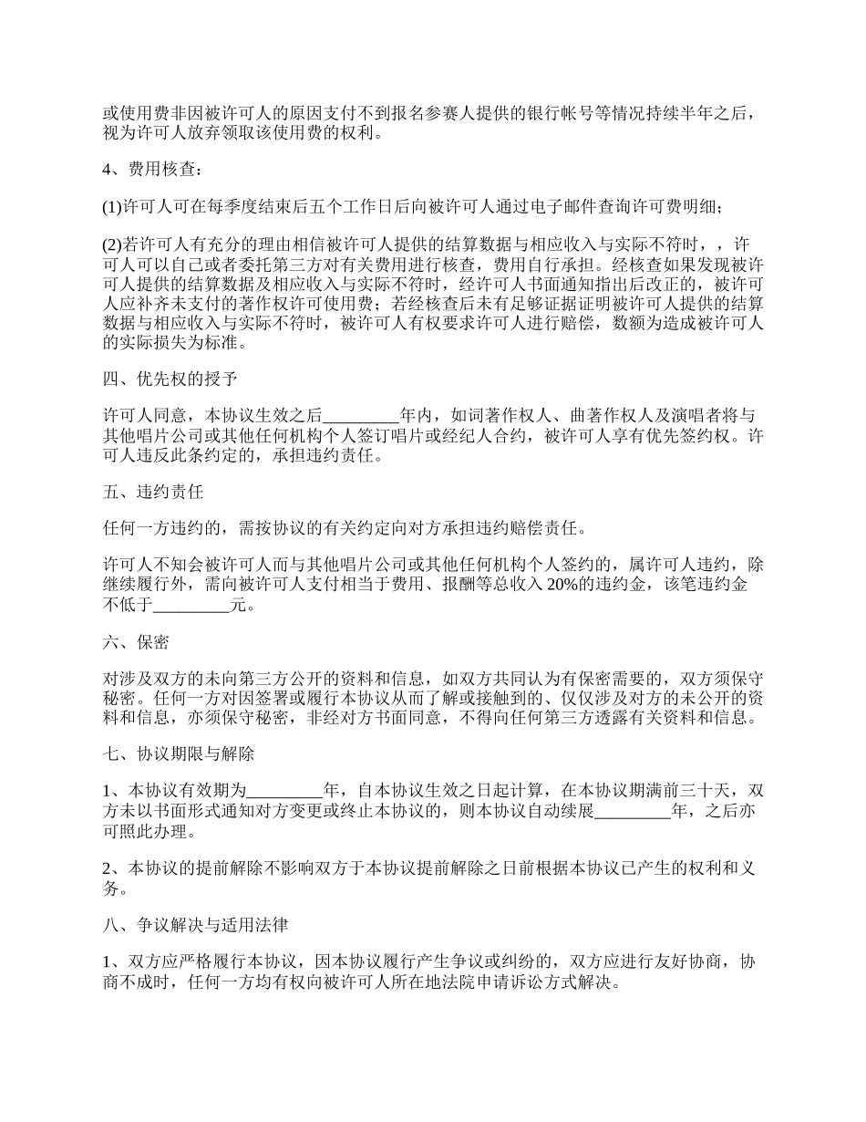 版权许可合同 音乐著作权专有使用许可协议书_第3页