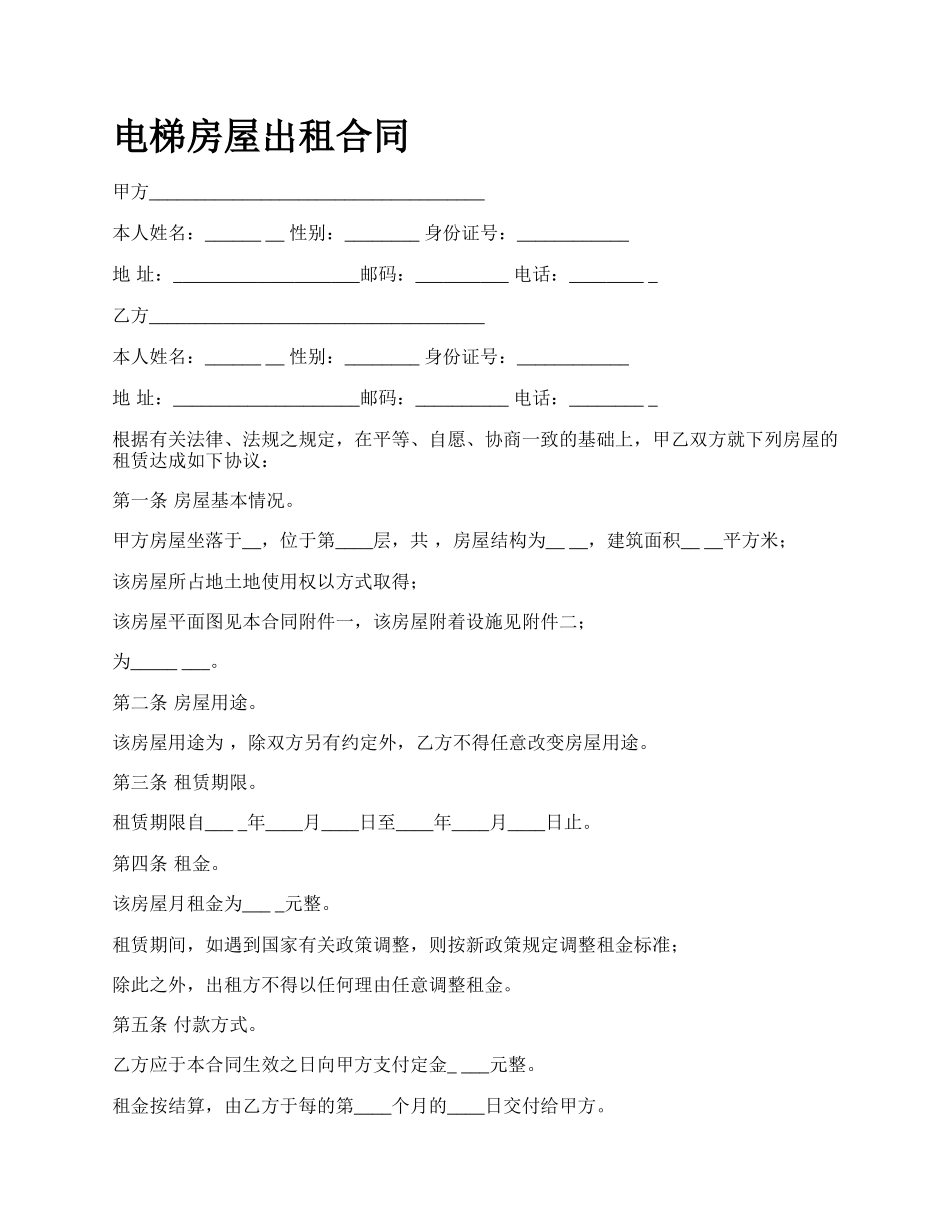 电梯房屋出租合同_第1页
