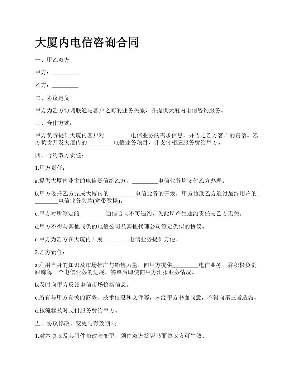 大厦内电信咨询合同_第1页