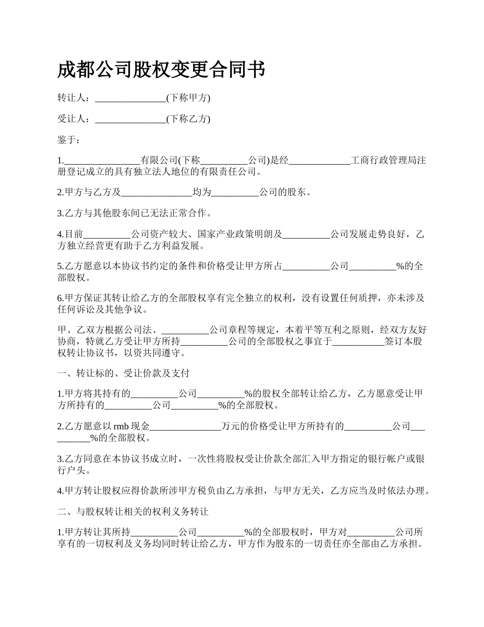 成都公司股权变更合同书_第1页