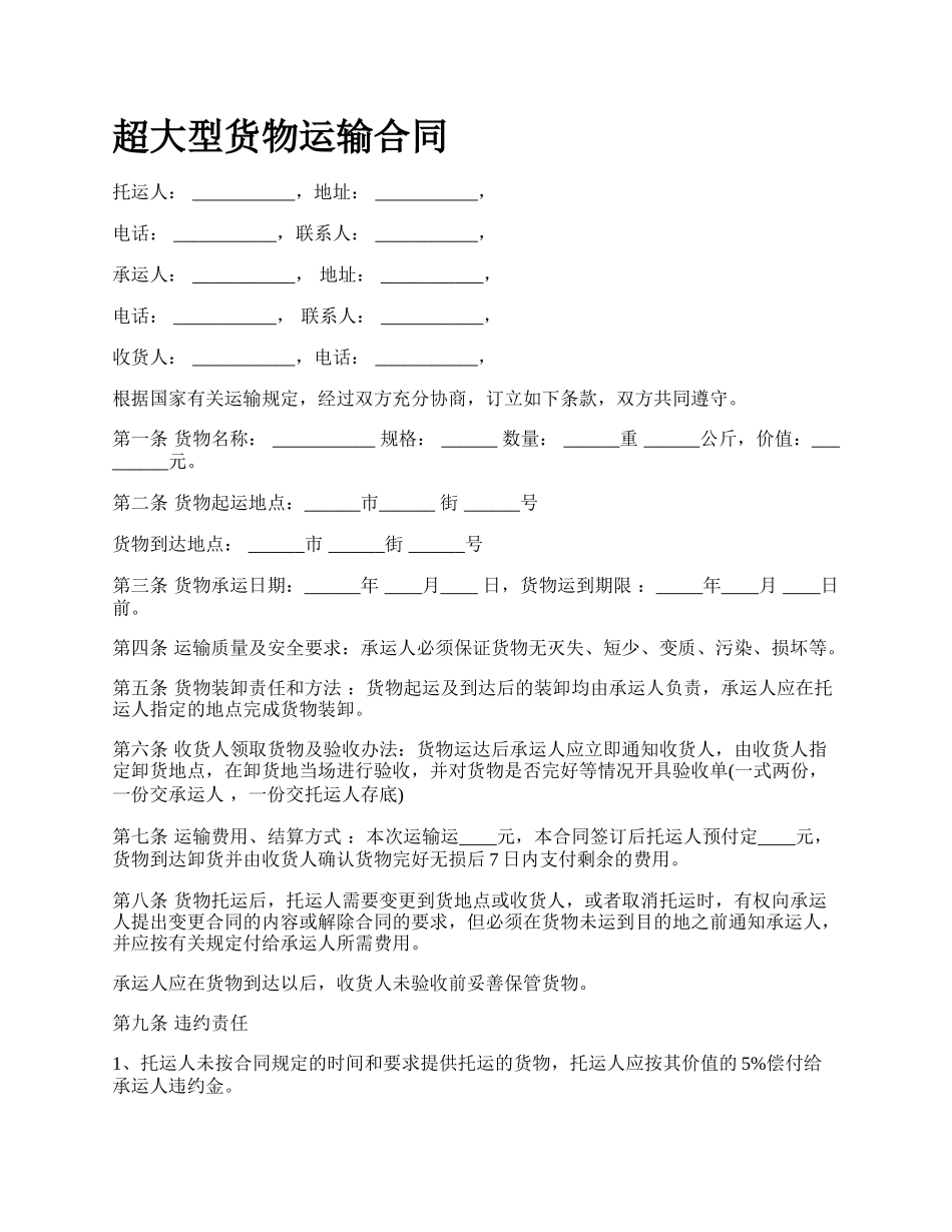 超大型货物运输合同_第1页