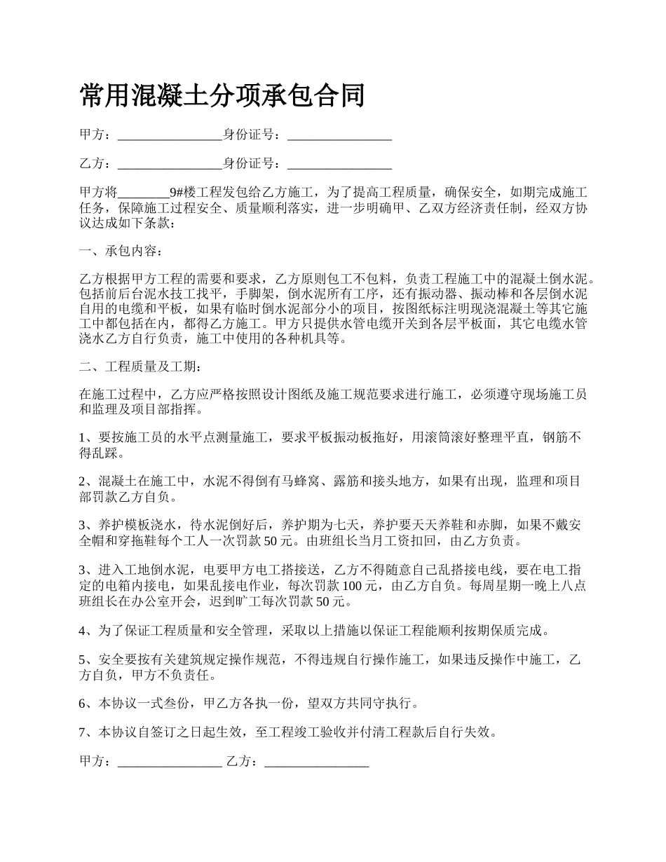 常用混凝土分项承包合同_第1页
