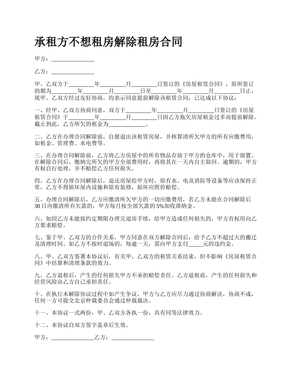 承租方不想租房解除租房合同_第1页