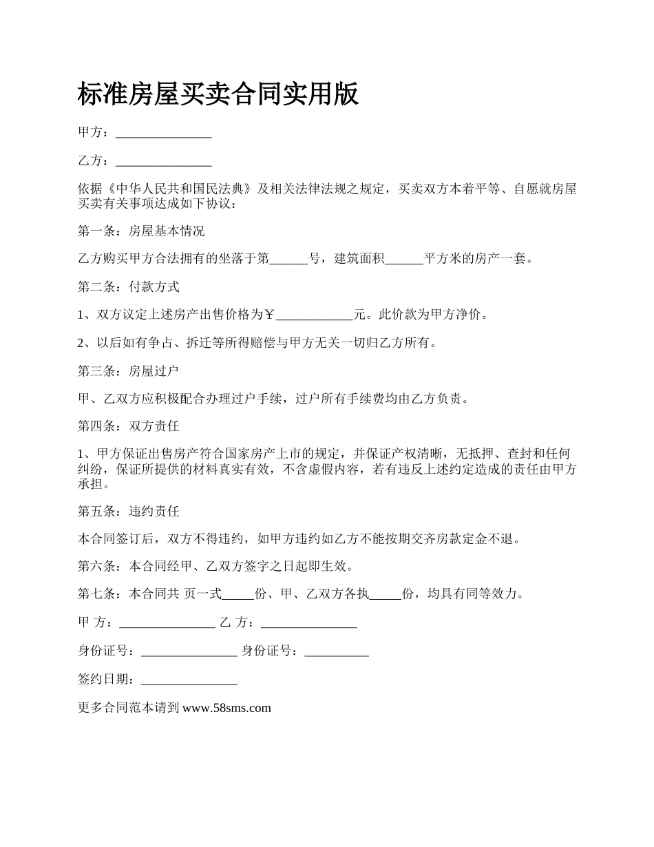 标准房屋买卖合同实用版_第1页