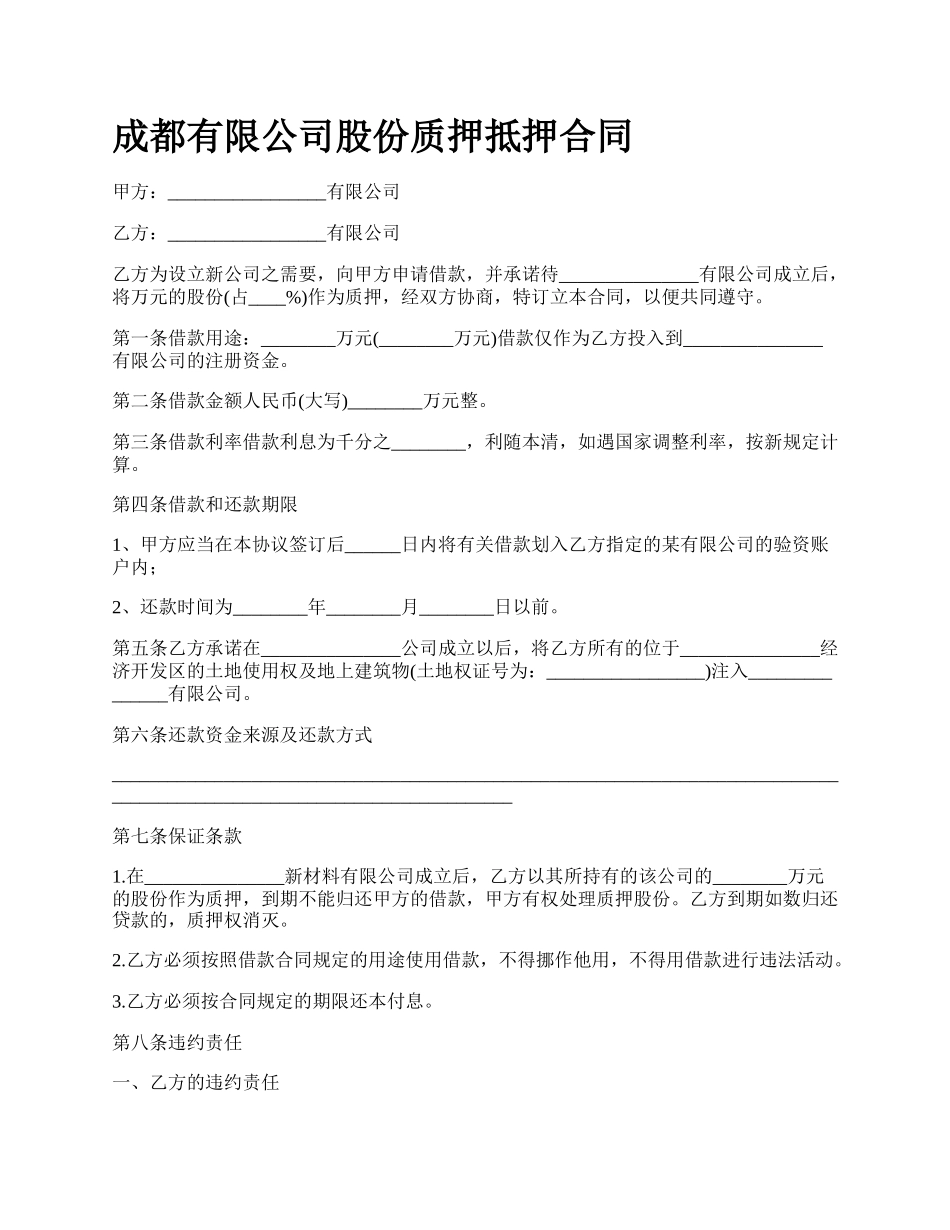 成都有限公司股份质押抵押合同_第1页