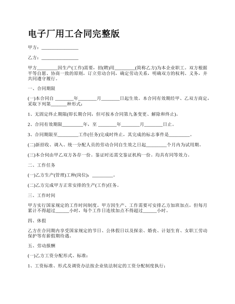 电子厂用工合同完整版_第1页