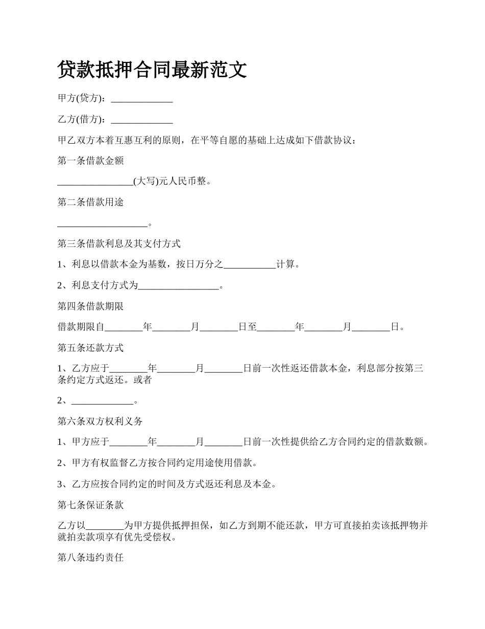 贷款抵押合同最新范文_第1页