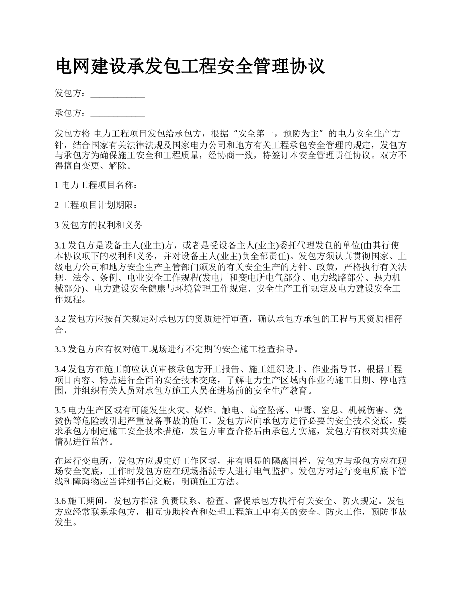 电网建设承发包工程安全管理协议_第1页