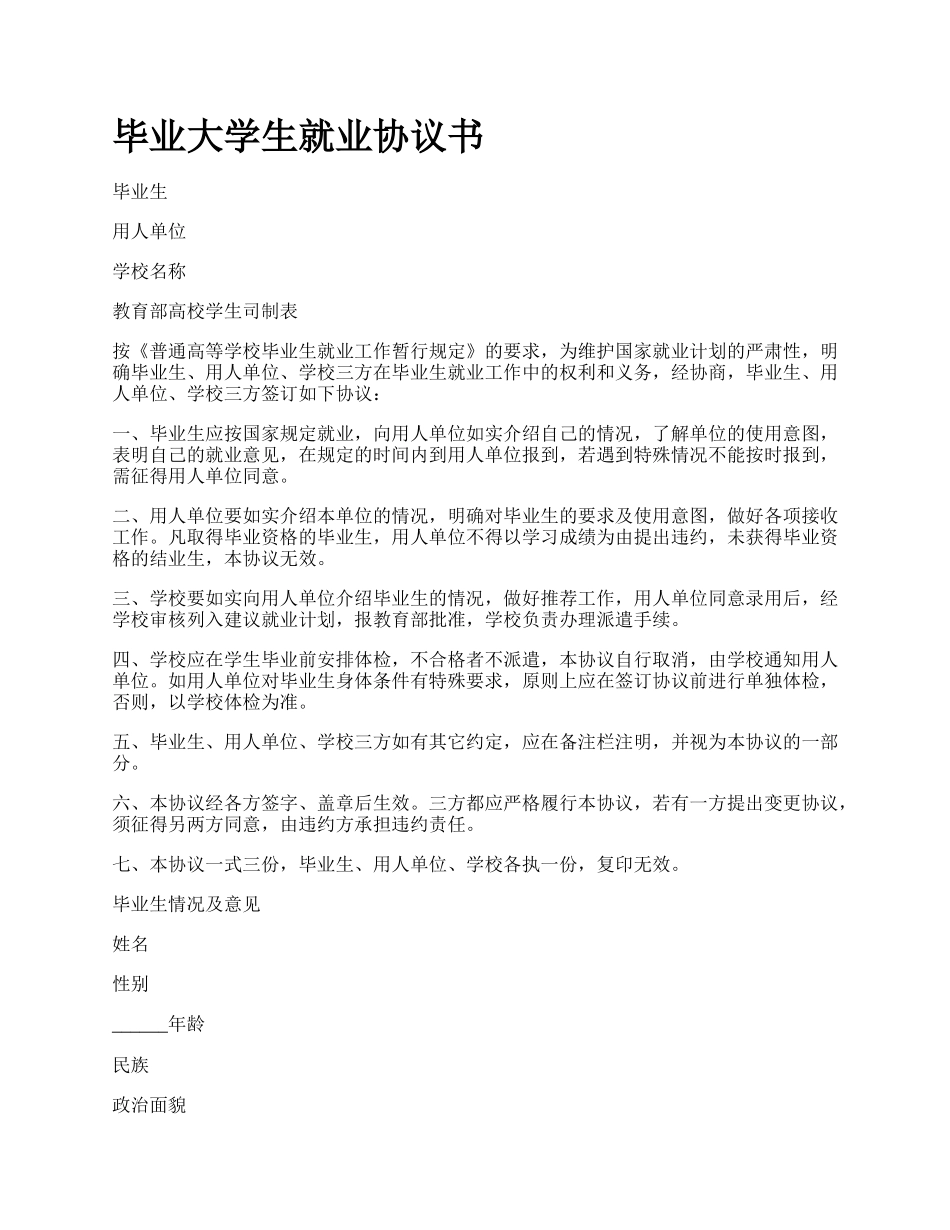 毕业大学生就业协议书_第1页