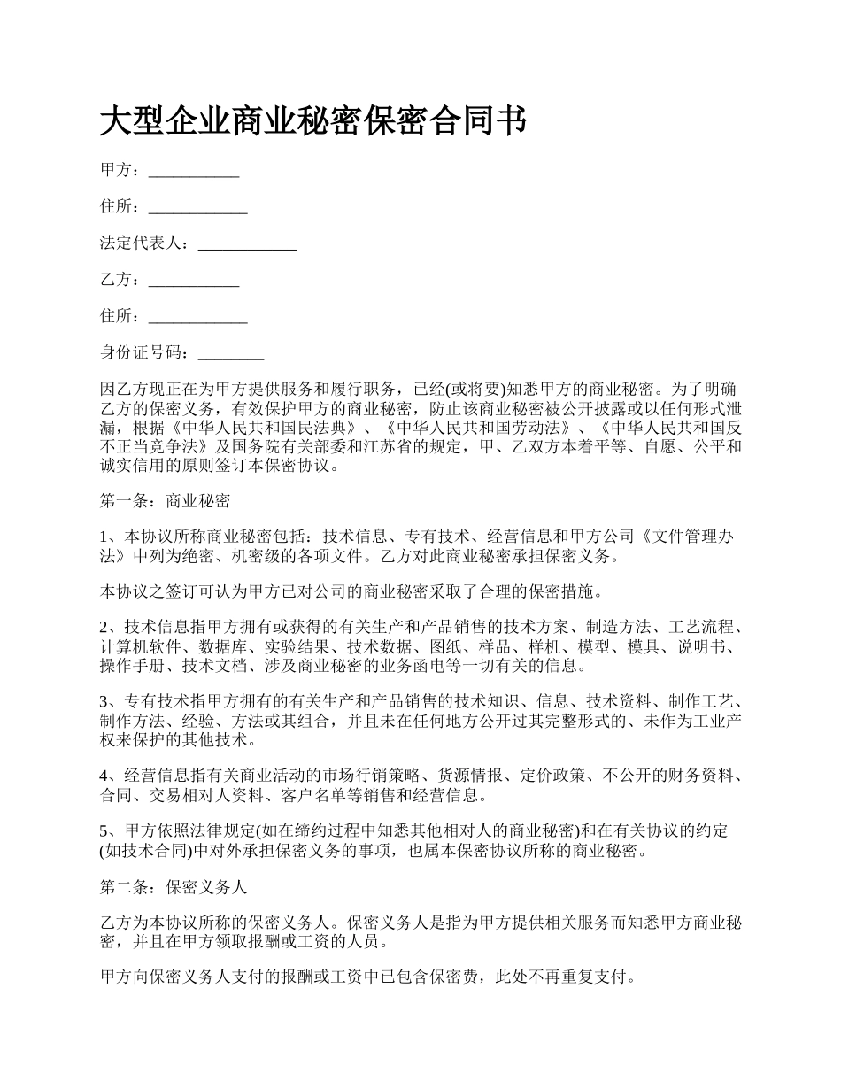 大型企业商业秘密保密合同书_第1页