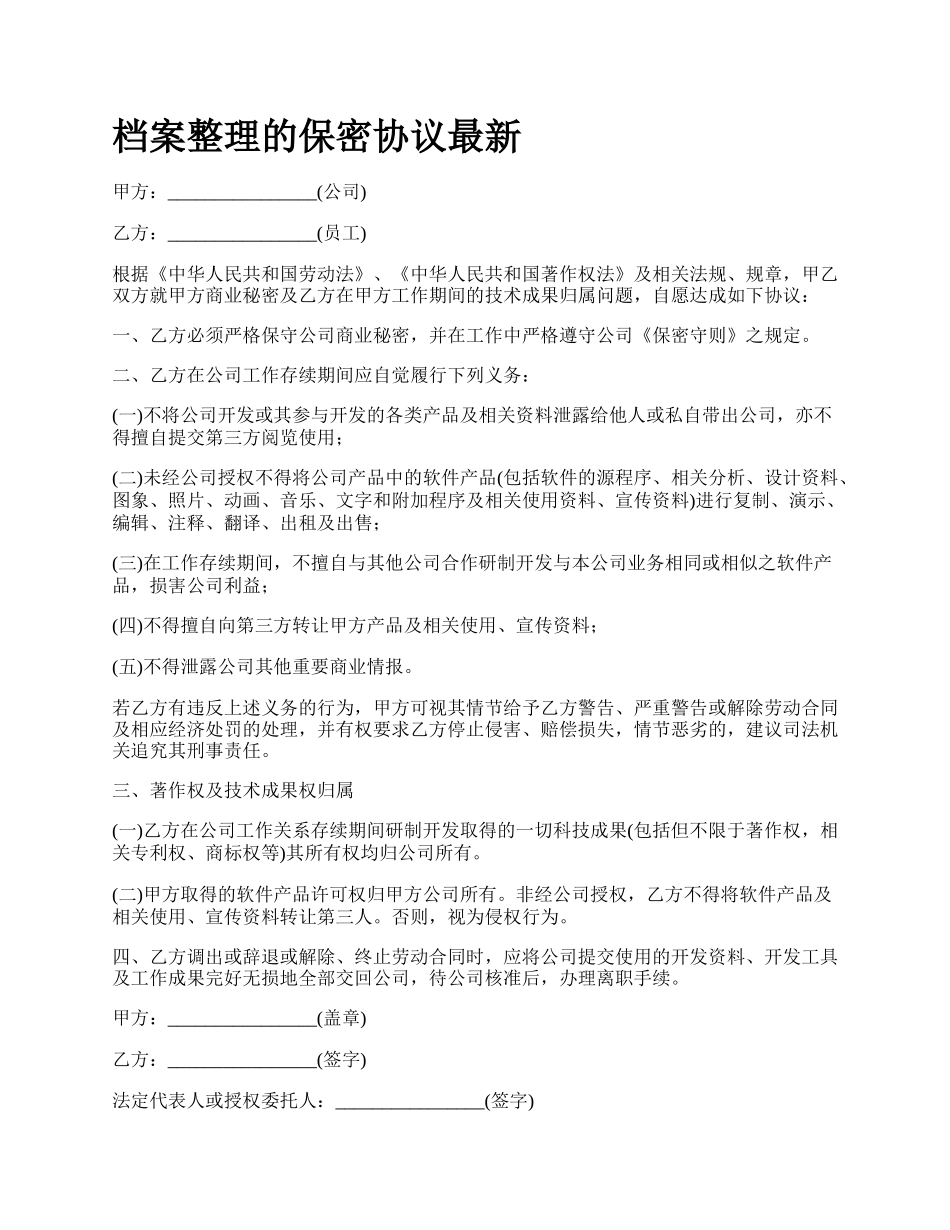 档案整理的保密协议最新_第1页