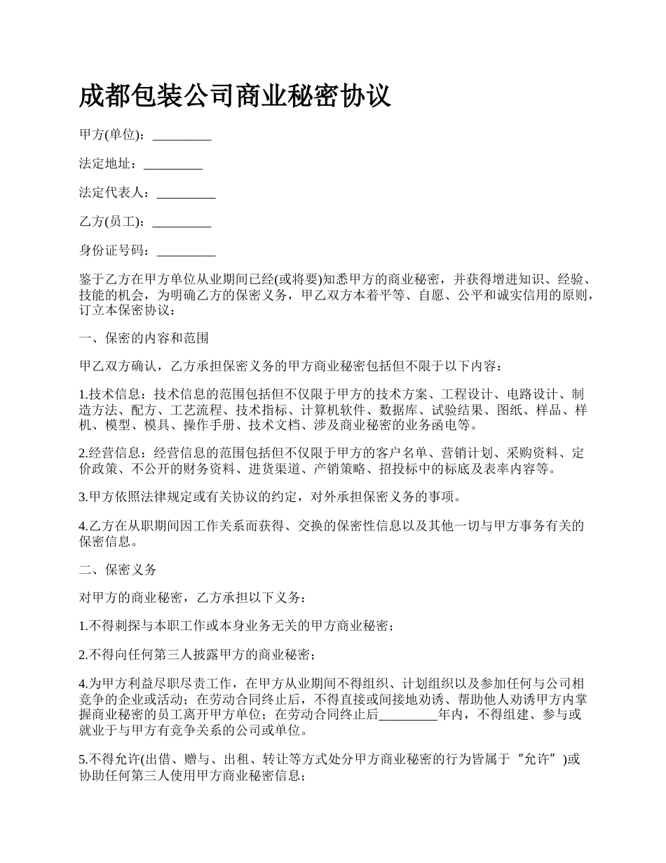 成都包装公司商业秘密协议_第1页