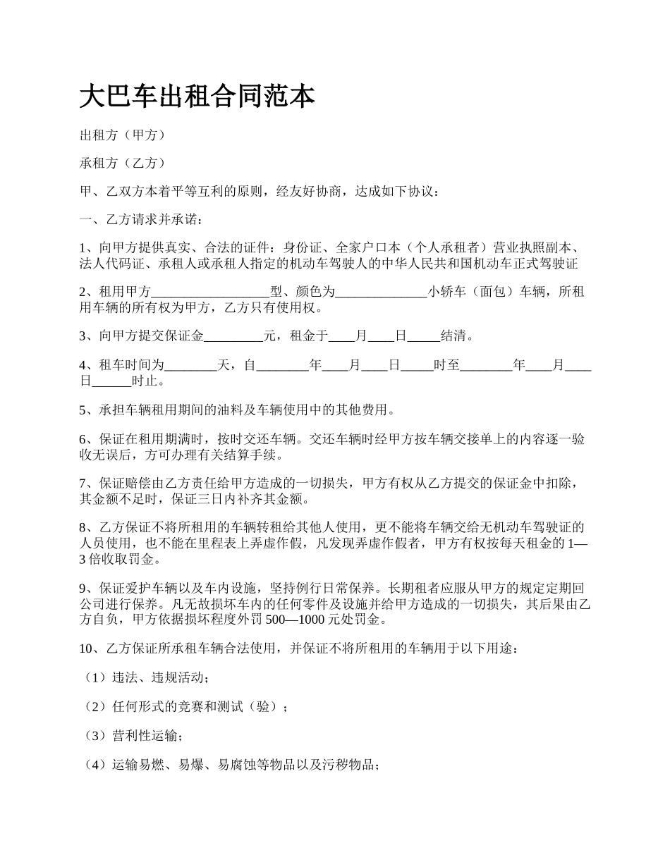 大巴车出租合同范本_第1页