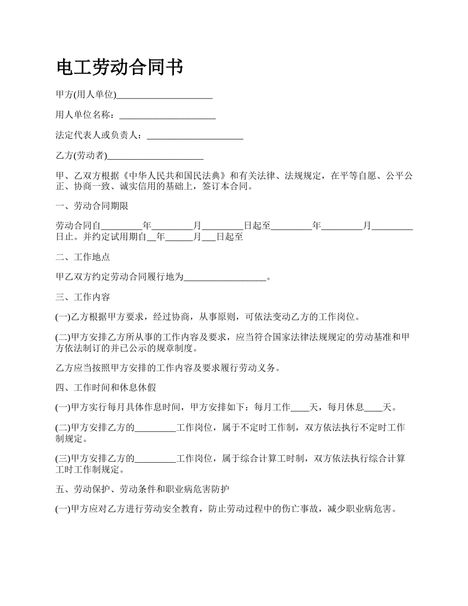 电工劳动合同书_第1页