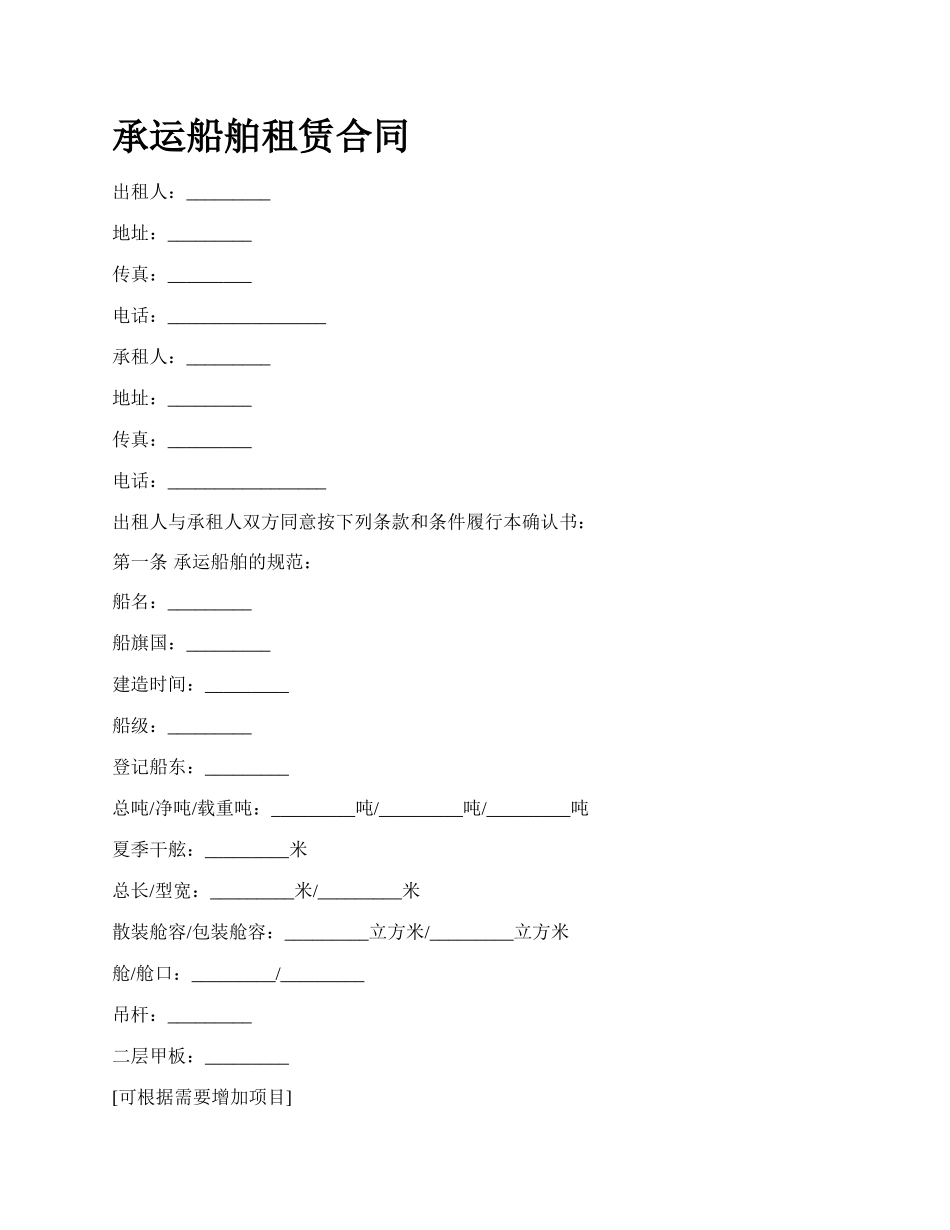 承运船舶租赁合同_第1页