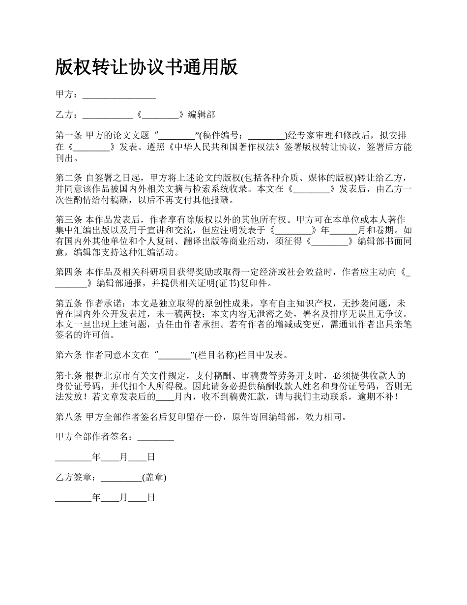 版权转让协议书通用版_第1页
