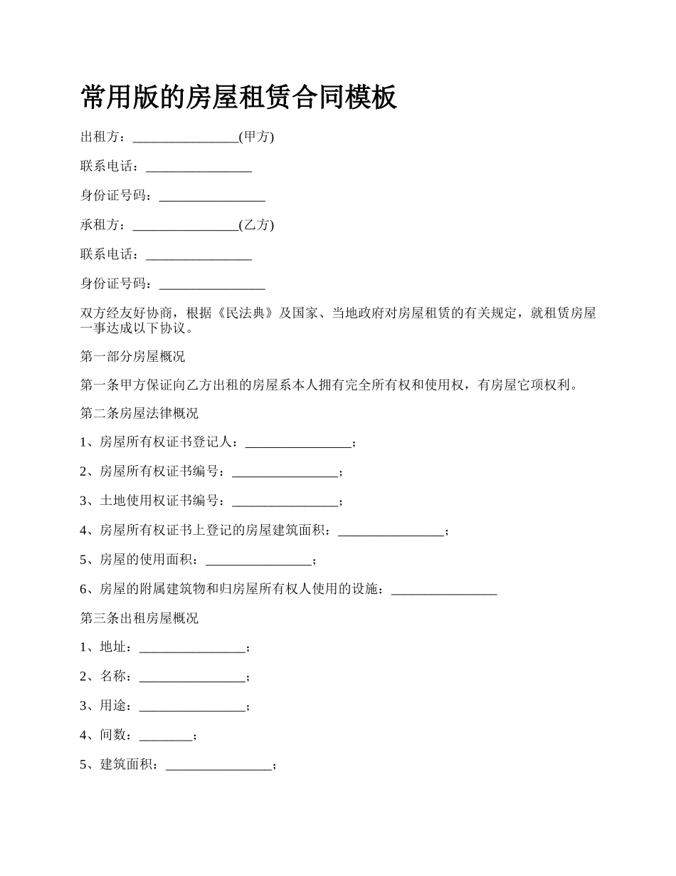 常用版的房屋租赁合同模板_第1页