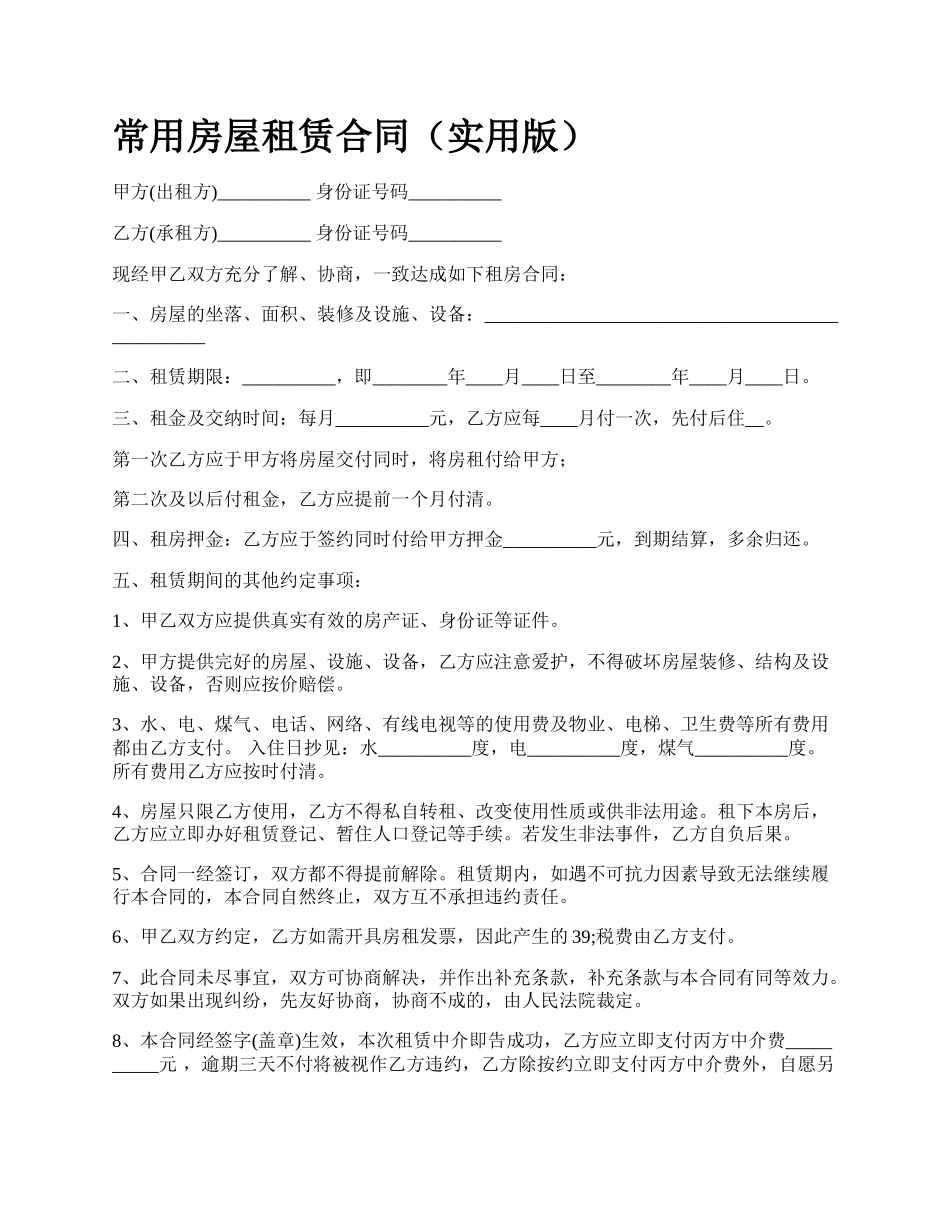 常用房屋租赁合同（实用版）_第1页