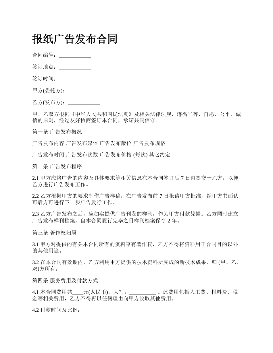 报纸广告发布合同_第1页