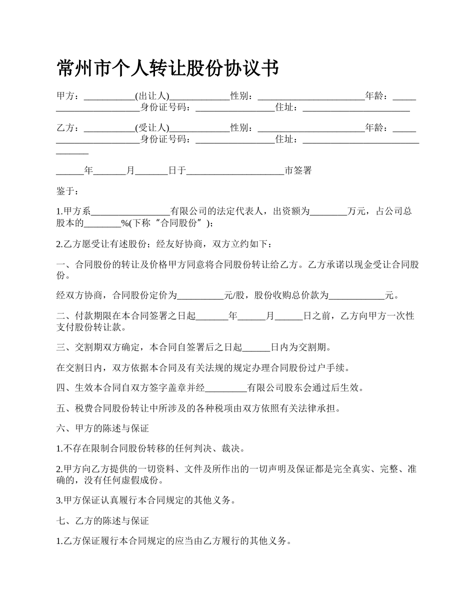 常州市个人转让股份协议书_第1页