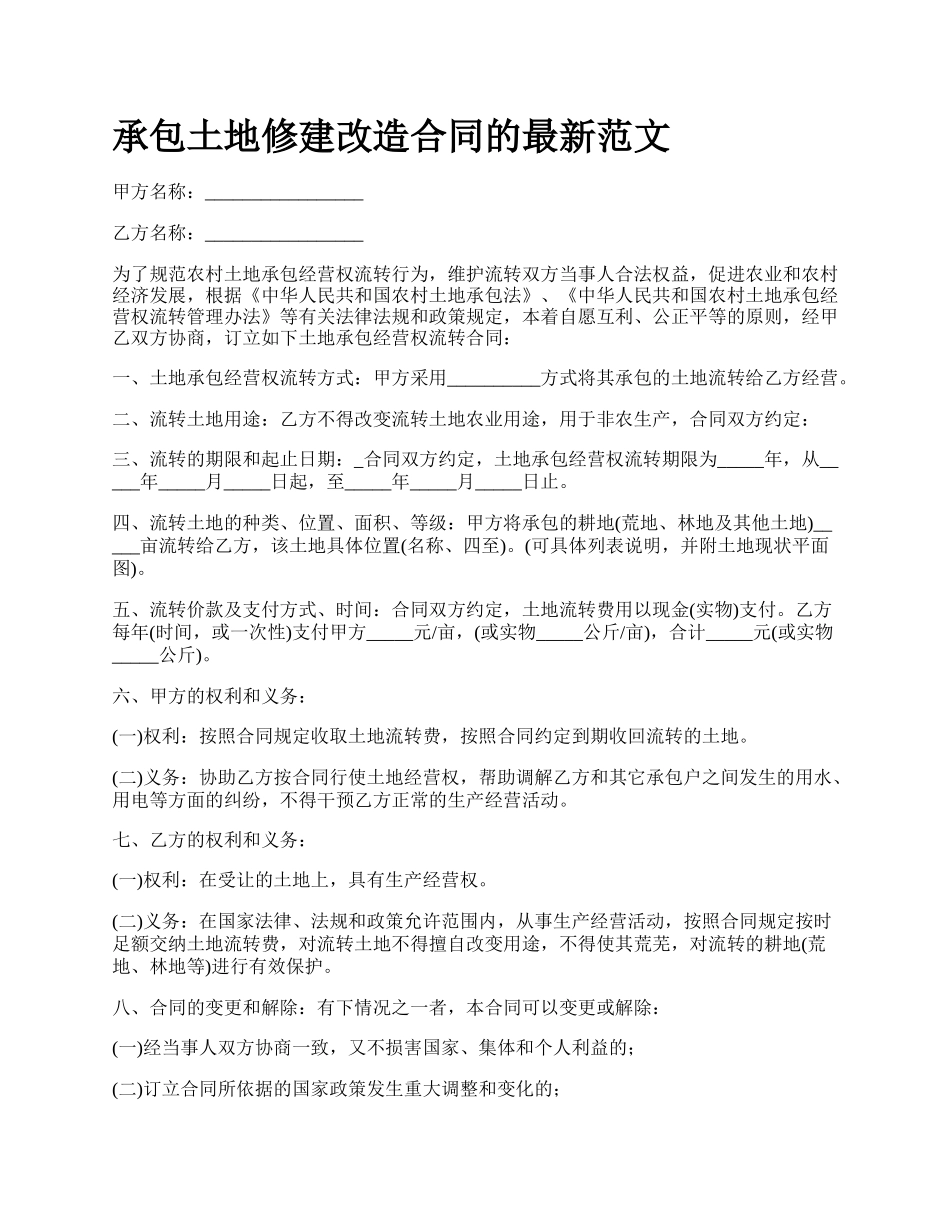 承包土地修建改造合同的最新范文_第1页