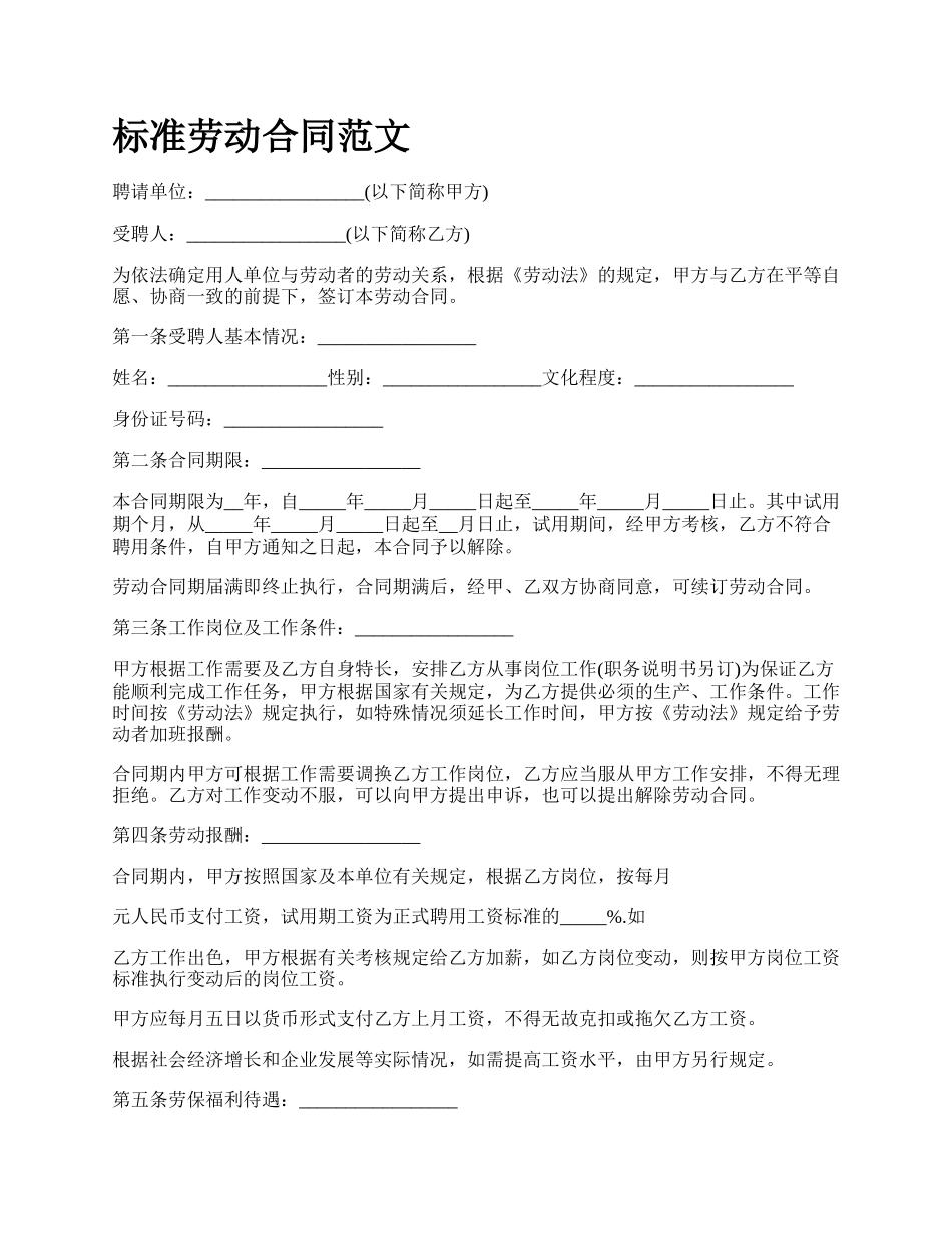 标准劳动合同范文_第1页