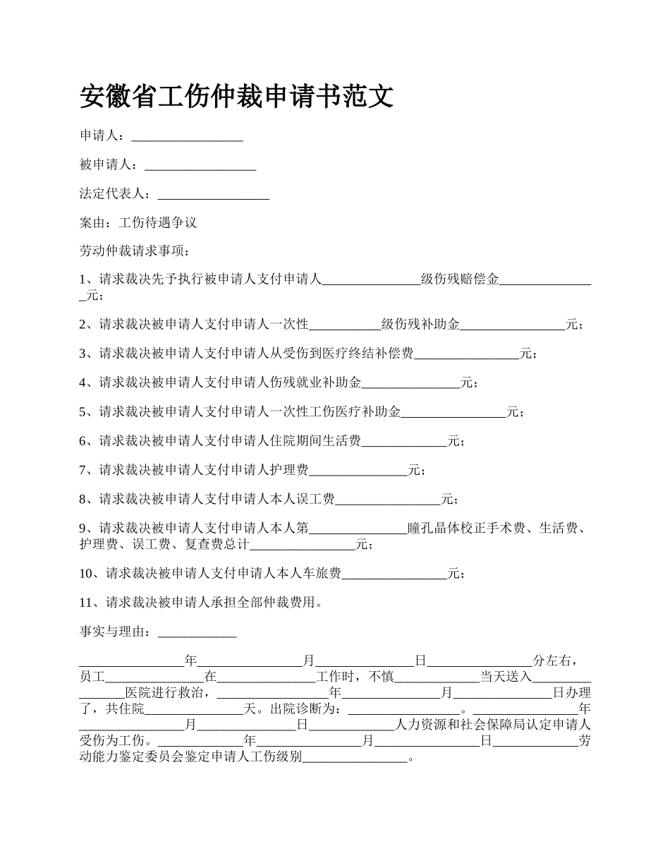 安徽省工伤仲裁申请书范文_第1页