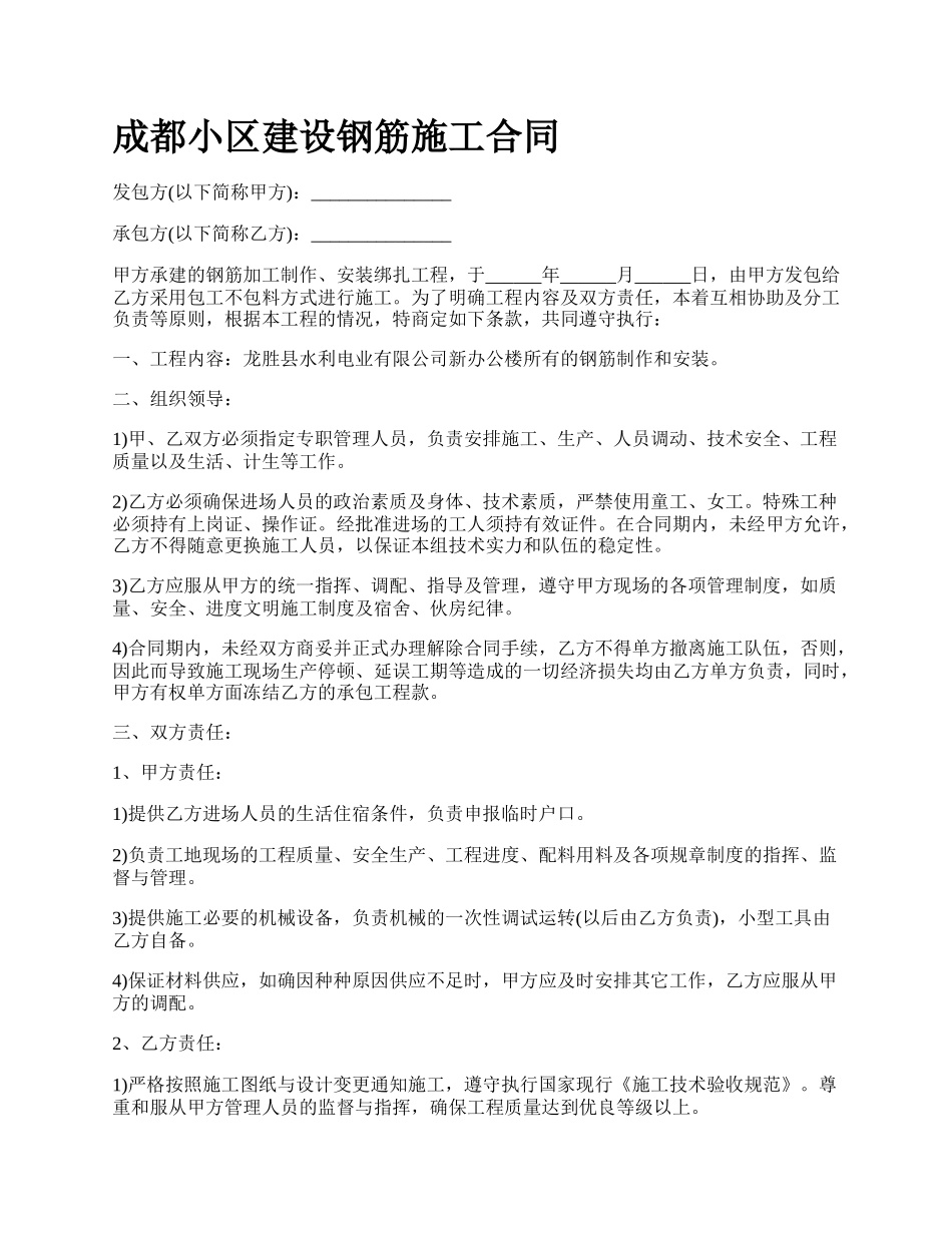 成都小区建设钢筋施工合同_第1页