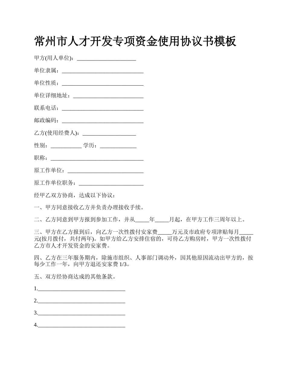 常州市人才开发专项资金使用协议书模板_第1页