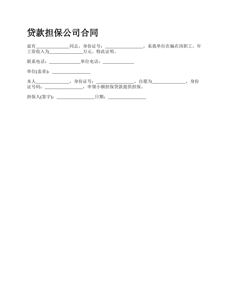 贷款担保公司合同_第1页