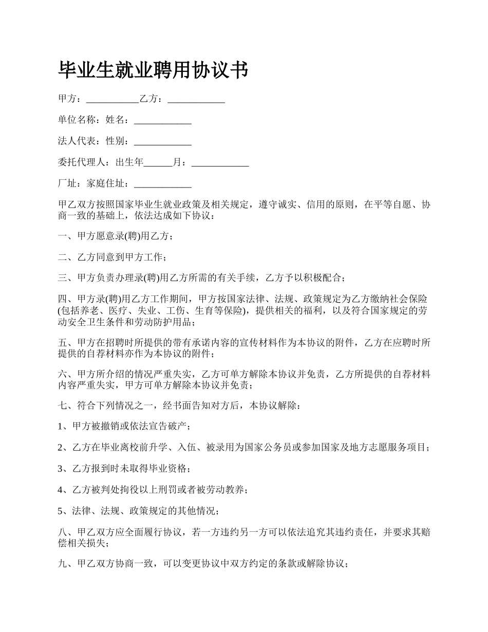 毕业生就业聘用协议书_第1页