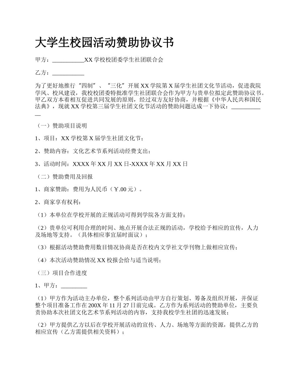 大学生校园活动赞助协议书_第1页